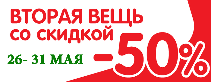 Получи второй товар. Скидка на вторую вещь. Скидка на вторую вещь 50 процентов. Вторая вещь за полцены. Акция скидка 50 на второй товар.