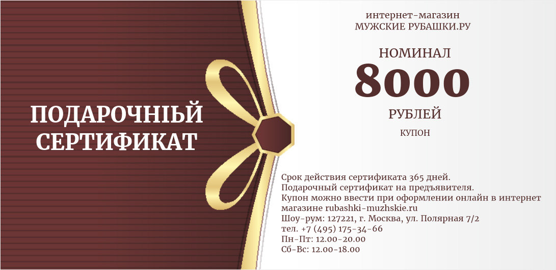 Подарочный сертификат на 8000 рублей
