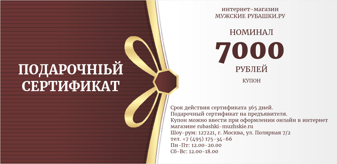 Подарочный сертификат на 7000 рублей
